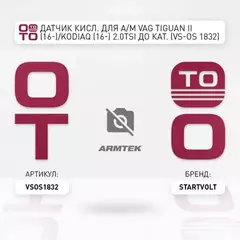 лямбда-зонд STARTVOLT для а/м (датчик кислорода) VAG Tiguan II (16-)/Kodiaq (16-) 2.0TSI до кат. VS-OS 1832