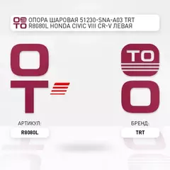 Опора шаровая 51230-SNA-A03 TRT R8080L Honda Civic VIII, CR-V левая R8080L