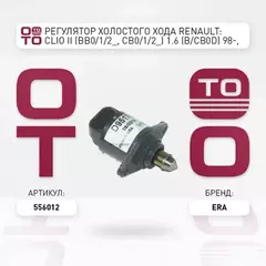 Регулятор холостого хода RENAULT: CLIO II (BB0/1/2_, CB0/1/2_) 1.6 (B/CB0D) 98-, MEGANE I (BA0/1_) 1.6 e (BA0F, BA0S) 95-03, MEGANE I Cabriolet (EA0/1_) 1.6 e (EA0F) 96-0