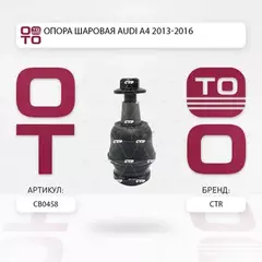 (ЗАМЕНА=CBVW-8) Опора шаровая AUDI A4 IV (B8) (2007-2015) / A5 I (2007-2016) / A6 IV (C7) (2011- ) / A7 (2010- ) / Q5 I (2008-2016)