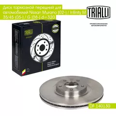 Диск тормозной передний для автомобилей Nissan Murano (02 ) / Infinity M 35/45 (05 ) / G (08 ) d 320 TRIALLI DF 140130