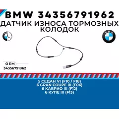 Датчик износа тормозных колодок BMW 5 (F10,F11),6 (F12,F13) задний OE