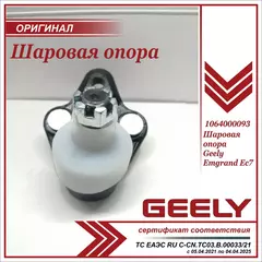 Шаровая опора для Джили Эмгранд ЕС7 / Geely Emgrand EC7 / 1064000093