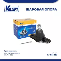 Шаровая опора для а/м Hyundai Accent (05-11)/ KIA Rio (05-)