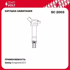 Катушка зажигания для автомобилей Geely Emgrand EC7 (09 ) 1.5i/1.8i STARTVOLT SC 2003