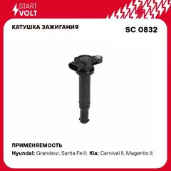 Катушка зажигания для автомобилей Hyundai Santa Fe (06 ) 2.7i (3PIN) STARTVOLT SC 0832
