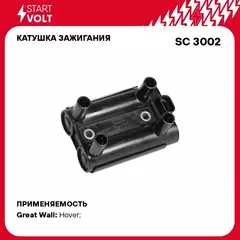 Катушка зажигания для автомобилей Geely MK (05 )/Great Wall Hover H3 (05 ) STARTVOLT SC 3002
