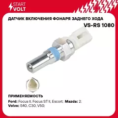 Датчик включения фонаря заднего хода для автомобилей Ford Focus II (05 ) STARTVOLT VS-RS 1080