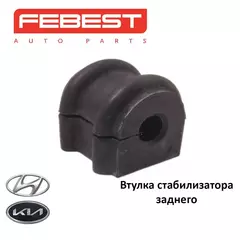 Втулка стабилизатора заднего FEBEST HYSBTUCR для а/м Hyundai, Kia