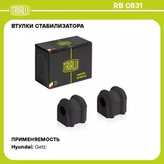 Втулка стабилизатора перед. (2 шт.) для а/м Hyundai Getz (02-) TRIALLI RB 0831