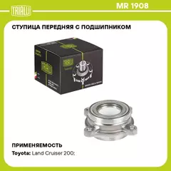 MR 1908_к-кт подшипника ступицы передней! Toyota Land Cruiser 200 4.6i/4.7i/4.5D 07>, Lexus LX 07>