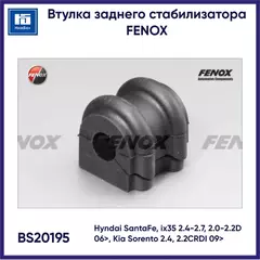 Втулка заднего стабилизатора Hyndai SantaFe, ix35 2.4-2.7, 2.0-2.2D 06>, Kia Sorento 2.4, 2.2CRDI 09> FENOX BS20195