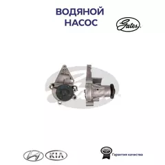 Водяной насос привода вспомогательных агрегатов DriveAlign GATES WP0100 для а/м HYUNDAI, KIA