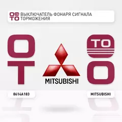 Датчик включения стоп-сигнала MITSUBISHI Lancer X/Outlander II/Pajero III/IV MITSUBISHI 8614A183