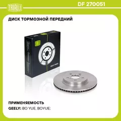 диск тормозной TRIALLI для а/м Geely Atlas (18-) перед. d=320 DF 270051