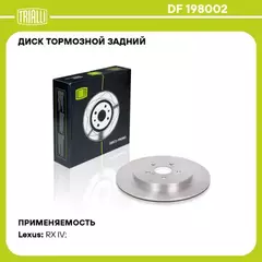Диск тормозной задний LEXUS RX IV 350/450 2015-> Vent D=338mm TRIALLI DF 198002