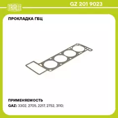 В/137995/TRIALLI/Прокладка головки цилиндров дв. 405 Евро-2 дв. работ. на сжиж. Газе, перфометал.TRIALLI