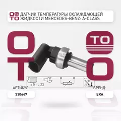 Датчик температуры охлаждающей жидкости MERCEDES-BENZ: A-CLASS (W168) A 140 (168.031, 168.131)/A 160 (168.033, 168.133)/A 160 CDI (168.006)/A 160 CDI (168.007)/A 170 CDI (168.008)/A 170