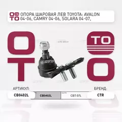 (ЗАМЕНА=CBT-57L) Опора шаровая левая TOYOTA CAMRY V (V30) (2001-2006) TOYOTA CAMRY VI (V40) (2006-2011) TOYOTA HIGHLANDER I (XU20) (2000-2007 LEXUS ES II (1996-2006)