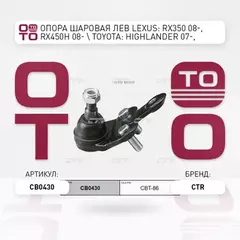 Опора шаровая левая Toyota Highlander/Kluger, Sienna, Venza, Lexus RX270/350/450h (старый арт. CBT-86) CB0430