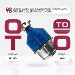 Опора шаровая нижняя TOYOTA LAND CRUISER 200, TUNDRA, LEXUS LX570 JB21974