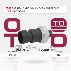Датчик давления масла CHEVROLET CAPTIVA 2.4, HHR, MALIBU  OPEL: ANTARA, ASTRA, GT, INSIGNIA, SIGNUM, SPEEDSTER, VECTRA, ZAFIRA  SAAB: 9-3, 9-3X, 9-5