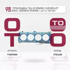 11-25010-SX_прокладка ГБЦ (0.55mm) Chevrolet Aveo, Daewoo Nubira 1.4 1.6 16V 06