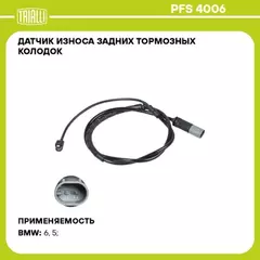 Датчик износа колодок для а/м BMW 5 (E60) (03-)/6 (E63) (03-) зад. () TRIALLI PFS 4006