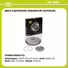 Диск сцеп. для а/м VW Golf IV (97-)/Skoda Octavia (96-) 1.6i (102 л. с.) (нажим. корзина) TRIALLI FS 1805