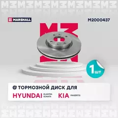 В/154580/MARSHALL/Диск тормозной передний Hyundai Elantra III (XD) 01-/Sonata IV (+ТаГАЗ) 01-/Kia Magentis I Marshall