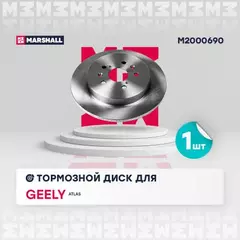 В/172841/MARSHALL/Диск тормозной (задн.) Geely Atlas 16- Marshal
