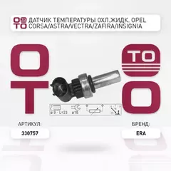 Датчик температуры охлаждающей жидкости OPEL Astra, Signum, Vectra C, Insignia, Meriva, Zafira B