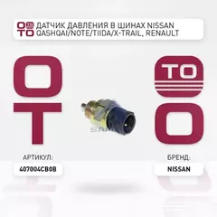 Датчик давления воздуха в шинах последняя замена: 407005663R. (TPMS) NISSAN QASHQAI (J11) (2014>)