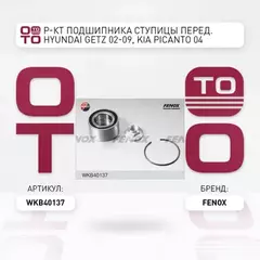 Подшипник ступицы колеса переднего HYUNDAI Getz 02-09 / KIA Picanto 04-