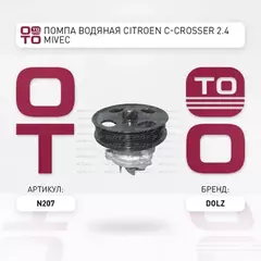 Насос водяной CHRYSLER: SEBRING (JS) 2.0VVT/2.4VVT 07-10  CITROEN: C-CROSSER (EP) 2.0i/2.4i 16V 08-  DODGE: CALIBER 1.8-2.4i 06-, JOURNEY 2.4i 09-