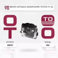 Катушка зажигания Toyota Camry, Carina E, Selica, RAV 4 2.0i/2.2i 16V 89-00 ERA