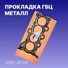 Прокладка головки блока цилиндров HYUNDAI/KIA 22311-2E100