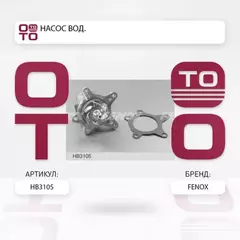 m/1287380/FENOX/Насос водяной Hyundai Solaris, i20, i30, i40, Kia Cee'd, Venga, Rio III 1,4-1,6 09> HP 56