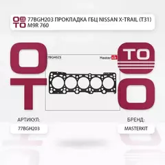 77BGH203 Прокладка ГБЦ Nissan X-TRAIL (T31) M9R 760