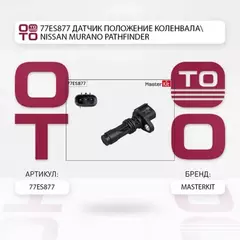 датчик положения распредвала!Nissan Murano/Pathfinder/Primera/Navara 2.2dCi/2.5dCi 01-13
