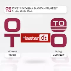 77IC219 Катушка зажигания/ GEELY ATLAS 4G20/ 4G24