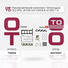 Верхний комплект прокладок ГБЦ Opel Astra G/ H/ Corsa B 1.4i (двиг. Z12XE) 04- 77BG058