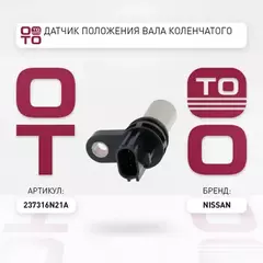 Датчик ДВС распредва 23731-6N206 (23731-6N21A, 23731-6N200, 23731-6N205, 23731-6N20A,23731-6N202)