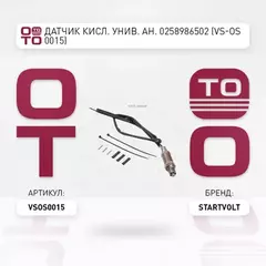 N/50500525/STARTVOLT/Датчик кислорода универсальный ан. 0258986502 (VS-OS 0015) (STARTVOLT)