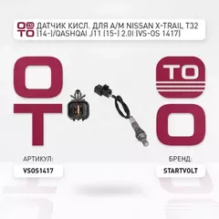 лямбда-зонд STARTVOLT для а/м (датчик кислорода) Nissan X-Trail T32 (14-)/Qashqai J11 (15-) 2.0i VS-OS 1417