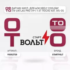 лямбда-зонд STARTVOLT (датчик кислорода) для а/м Geely Coolray (18-)/Atlas Pro (19-) 1.5T после кат. VS-OS 2720