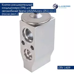 Клапан расширительный кондиционера ТРВ для автомобилей Teana J32 /Murano Z51 11 после рест. LUZAR LTRV 1409