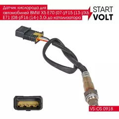 Датчик кислорода для автомобилей BMW X5 E70 (07 )/F15 (13 )/X6 E71 (08 )/F16 (14 ) 3.0i до катализатора STARTVOLT VS-OS 0918