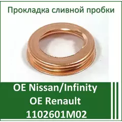 m/816637/RENAULT/Прокладка пробки масляного картера NISSAN ALMERA/INFINITI/MURANO/Renault