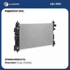 Радиатор охл. для а/м Chevrolet Cruze (09 ) 1.6i/2.0TD F16D3; F16D4; Z20S1; Z20D1 AT LUZAR LRc 0511
